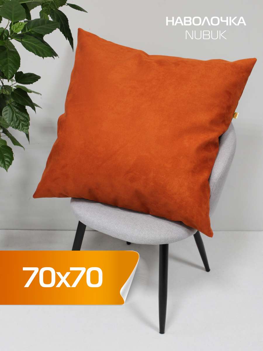 Наволочка декоративная NUBUK 70x70 Для дома и офиса