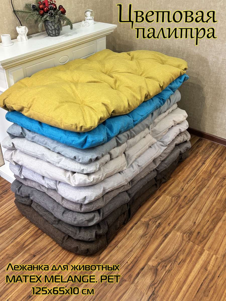 Лежанка для животных MELANGE. PET 125x65x10. Каталог Матекс