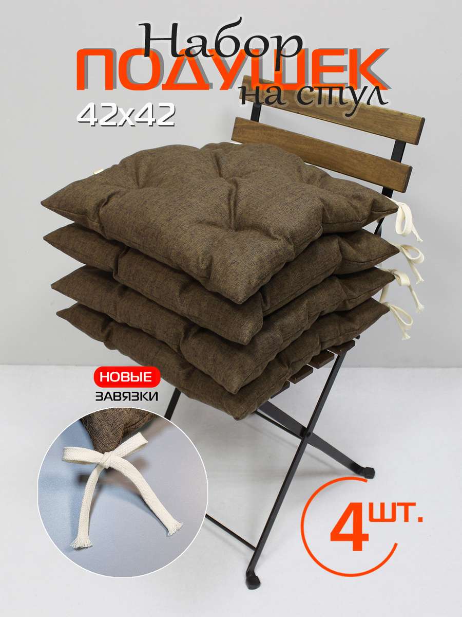 Подушка для сидения MELANGE.  (Комплект 4шт.)  42x42. Каталог Матекс