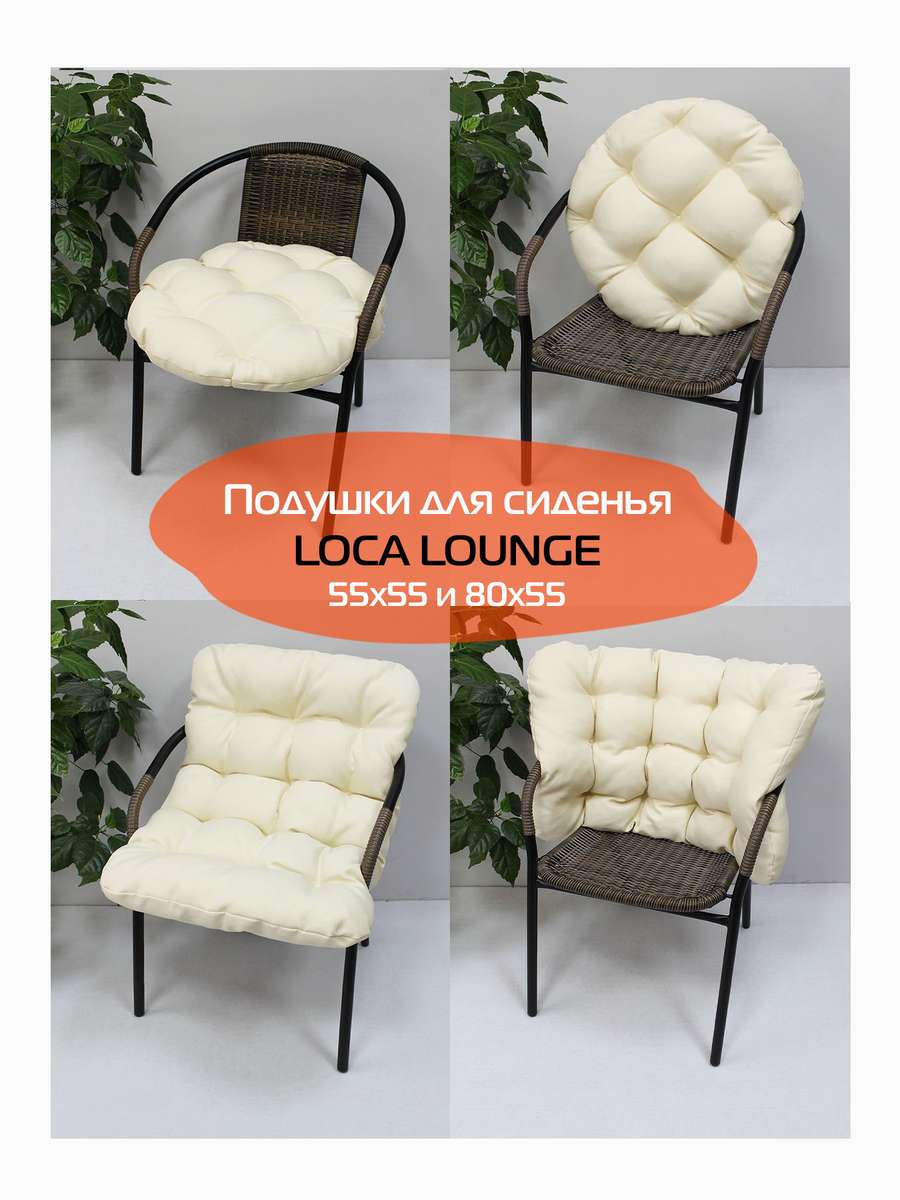 Подушка для сиденья LOCA LOUNGE.  55x55x10. Каталог Матекс