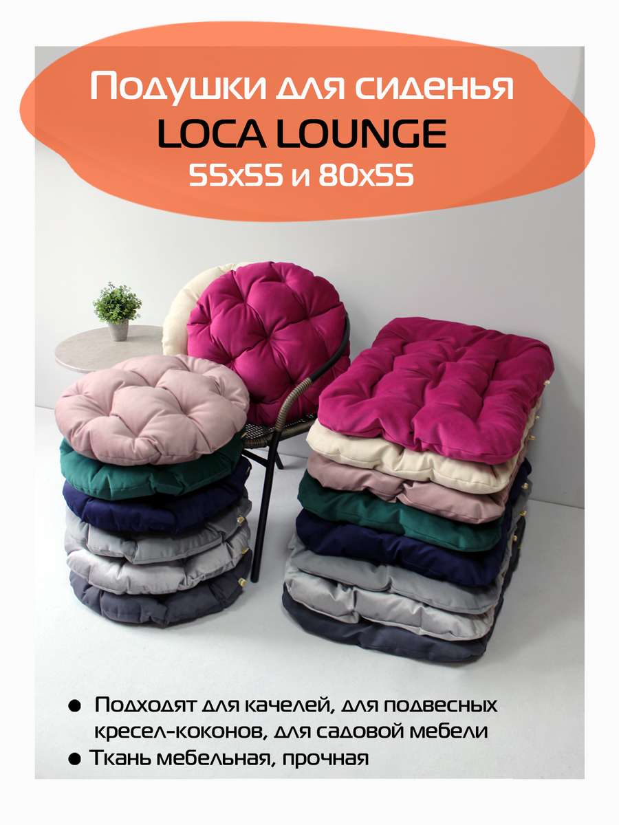Подушка для сиденья LOCA LOUNGE.  55x55x10. Каталог Матекс