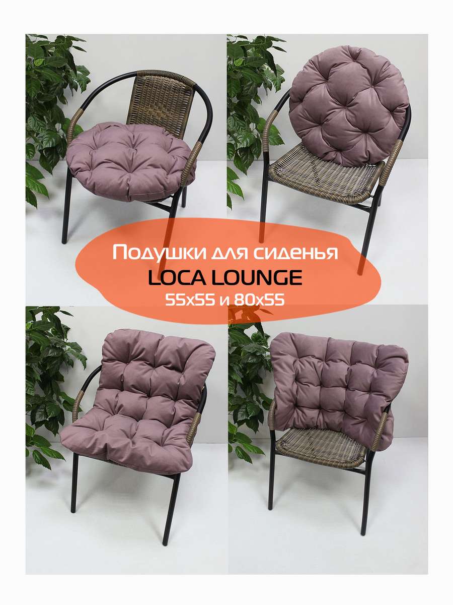 Подушка для сиденья LOCA LOUNGE.  55x55x10. Каталог Матекс