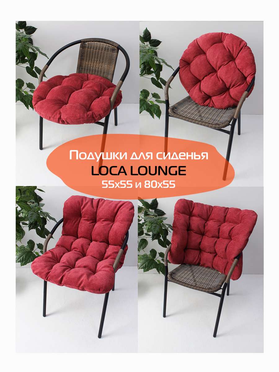 Подушка для сиденья LOCA LOUNGE.  55x55x10. Каталог Матекс