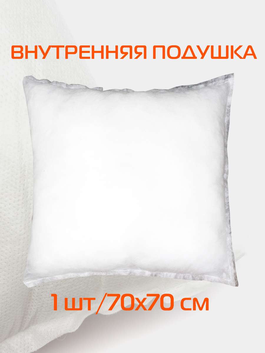 Подушка-вкладыш FILLER LINE 70x70 Для дома и офиса