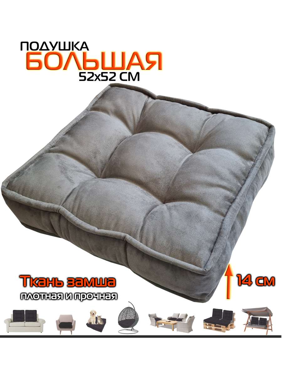 Подушка для сиденья BIG POUF 52x52 Для дома и офиса