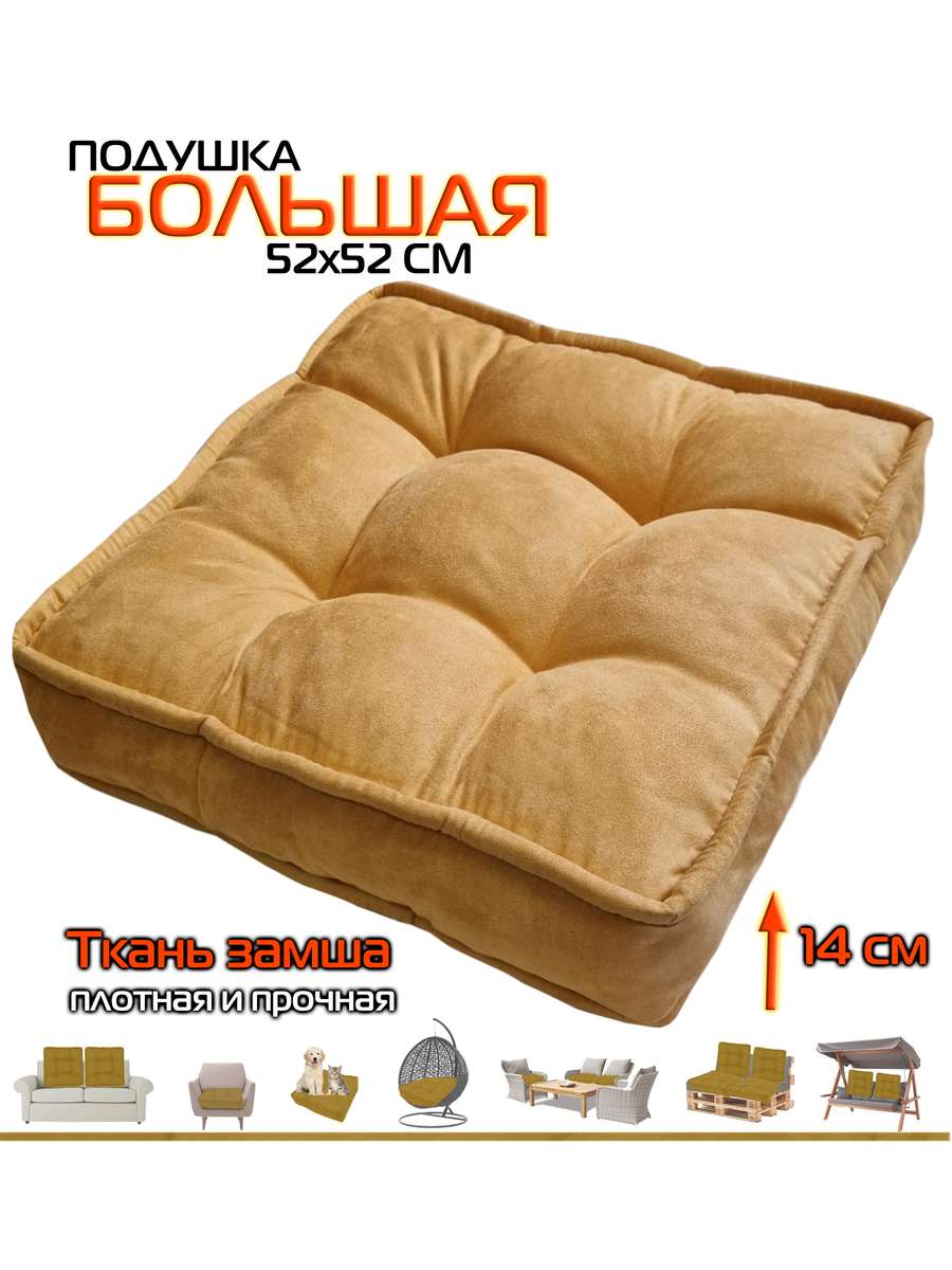 Подушка для сиденья BIG POUF 52x52 Для дома и офиса