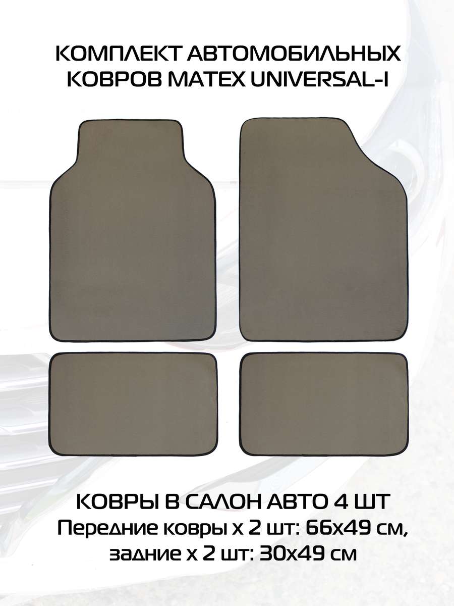 Автоковры UNIVERSAL 66,5x49x0,5 Для автомобилистов