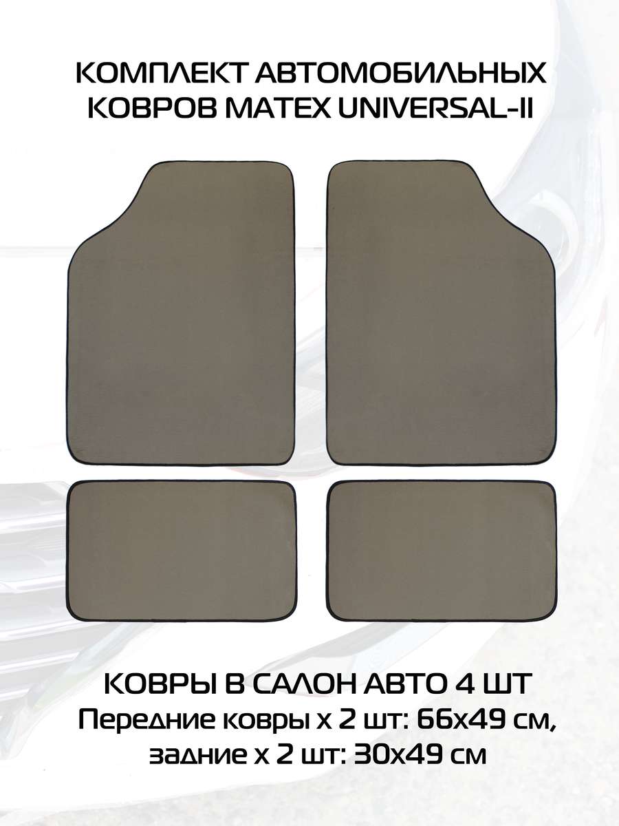 Автоковры UNIVERSAL 66,5x49x0,5 Для автомобилистов