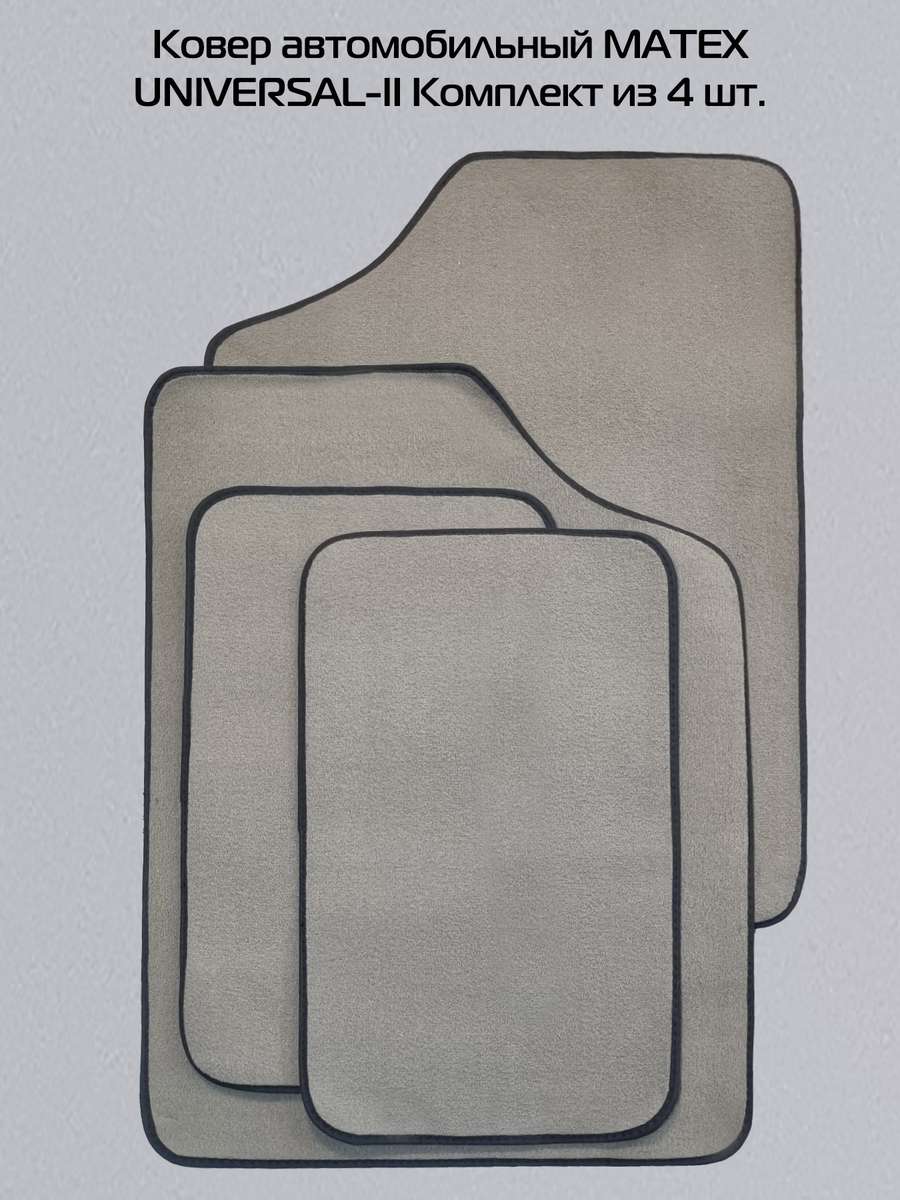 Автоковры UNIVERSAL. II (Комплект 4шт.)  66,5x49x0,5. Каталог Матекс