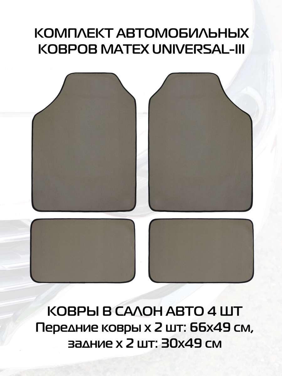 Автоковры UNIVERSAL. III (Комплект 4шт.) 66,5x49x0,5. Каталог Матекс Автоковры UNIVERSAL. III (Комплект 4шт.) 66,5x49x0,5. Каталог Матекс