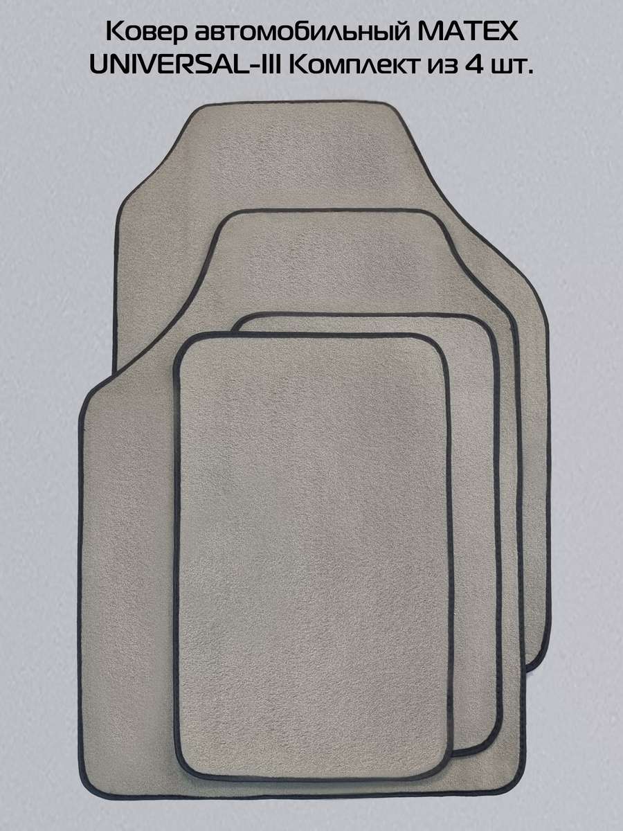 Автоковры UNIVERSAL. III (Комплект 4шт.) 66,5x49x0,5. Каталог Матекс Автоковры UNIVERSAL. III (Комплект 4шт.) 66,5x49x0,5. Каталог Матекс