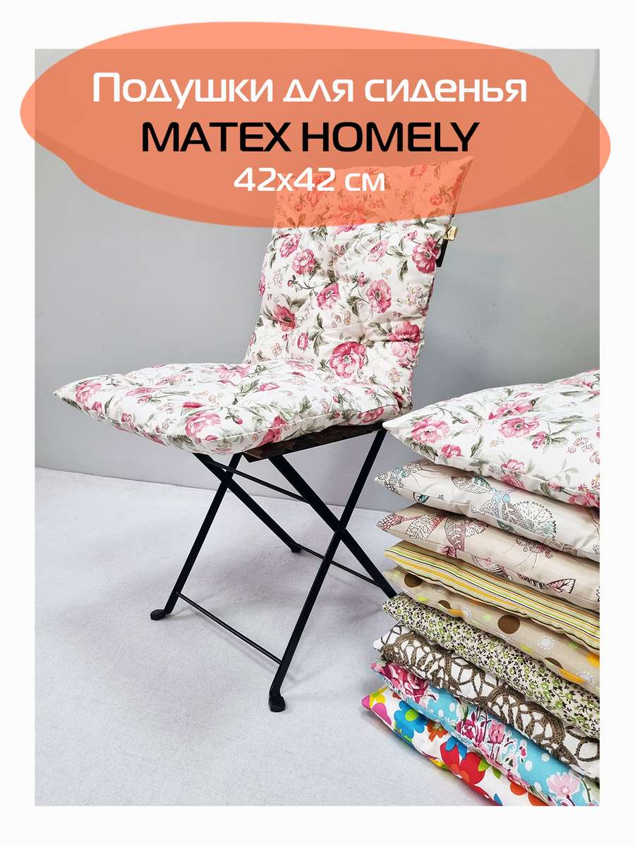 Подушка для сидения HOMELY. ВЯЗАНИЕ (Комплект 4шт.)  42x42. Каталог Матекс