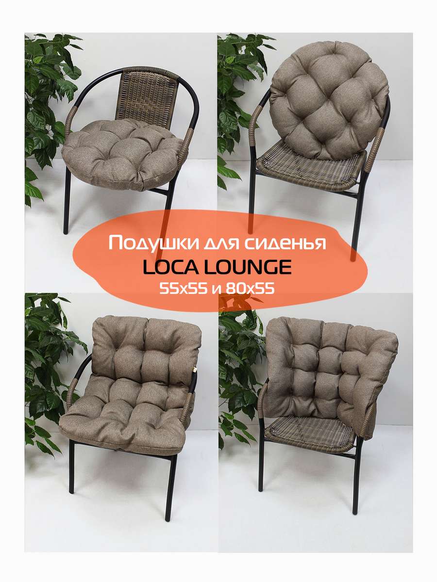 Подушка для сидения LOCA LOUNGE.  55x55x10. Каталог Матекс