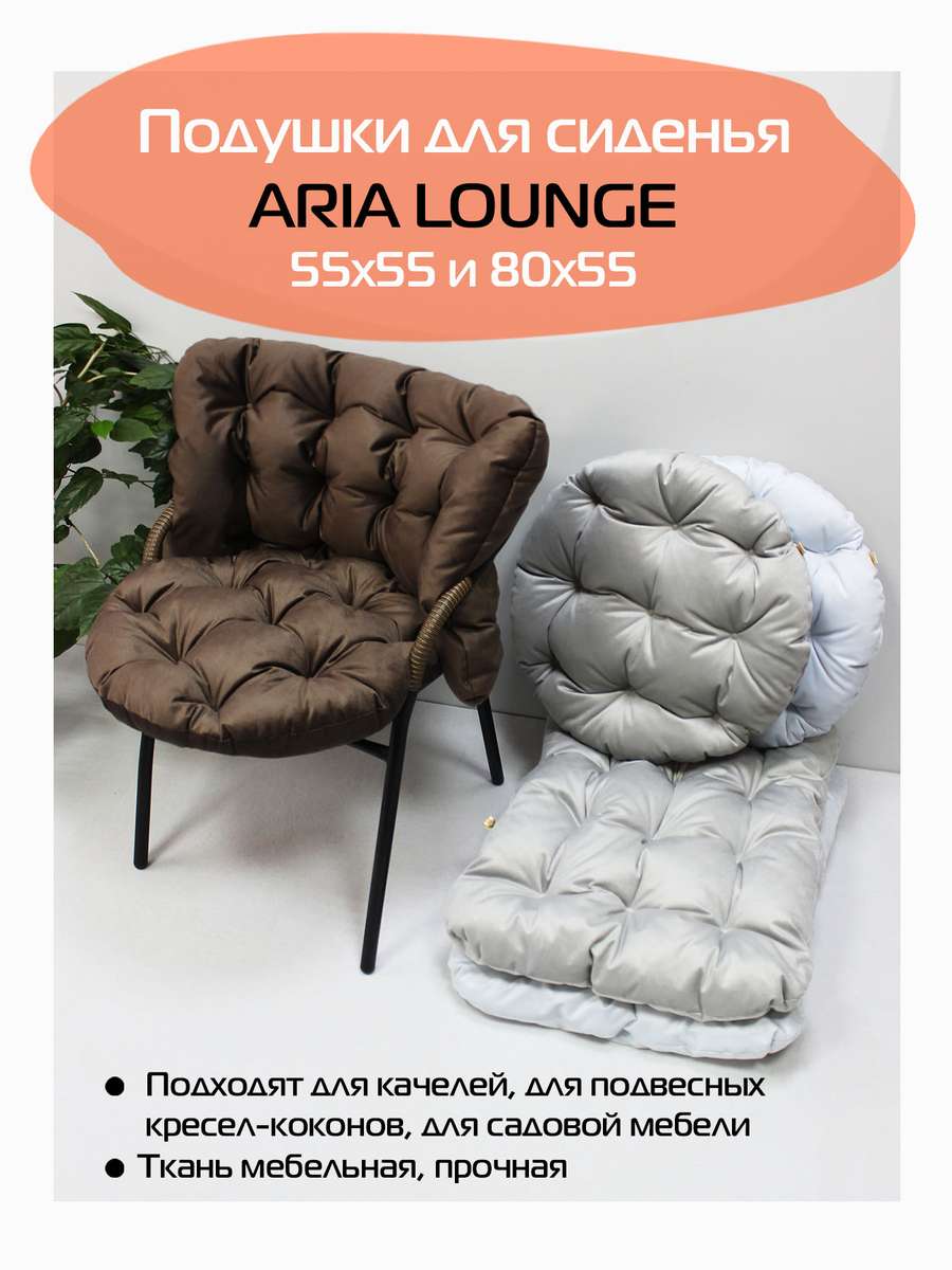 Подушка для сидения ARIA LOUNGE.  55x55x10. Каталог Матекс