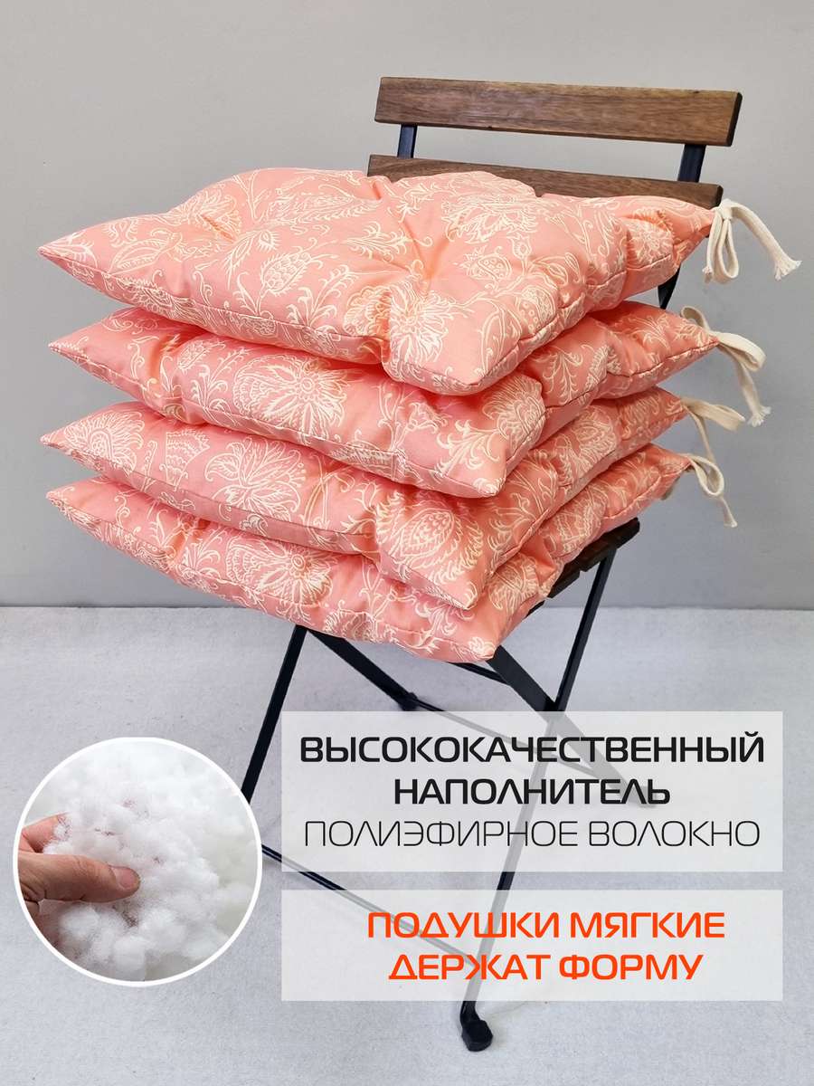 Подушка для сиденья HOMELY. ПЕРСИК (Комплект 4шт.) 42x42. Каталог Матекс Подушка для сиденья HOMELY. ПЕРСИК (Комплект 4шт.) 42x42. Каталог Матекс