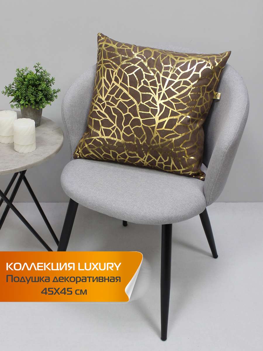 Подушка декоративная LUXURY 45x45 Для дома и офиса