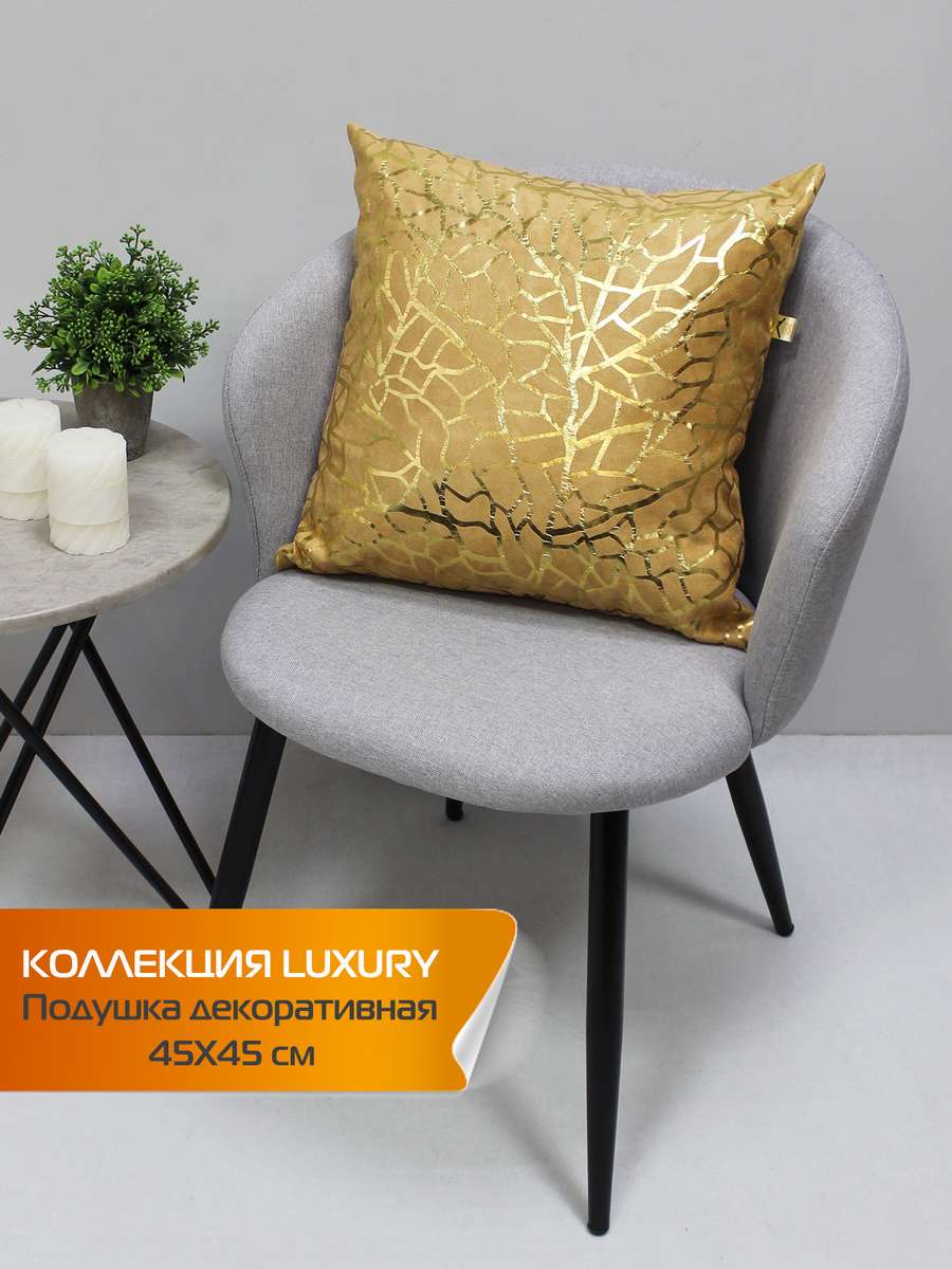 Подушка декоративная LUXURY 45x45 Для дома и офиса