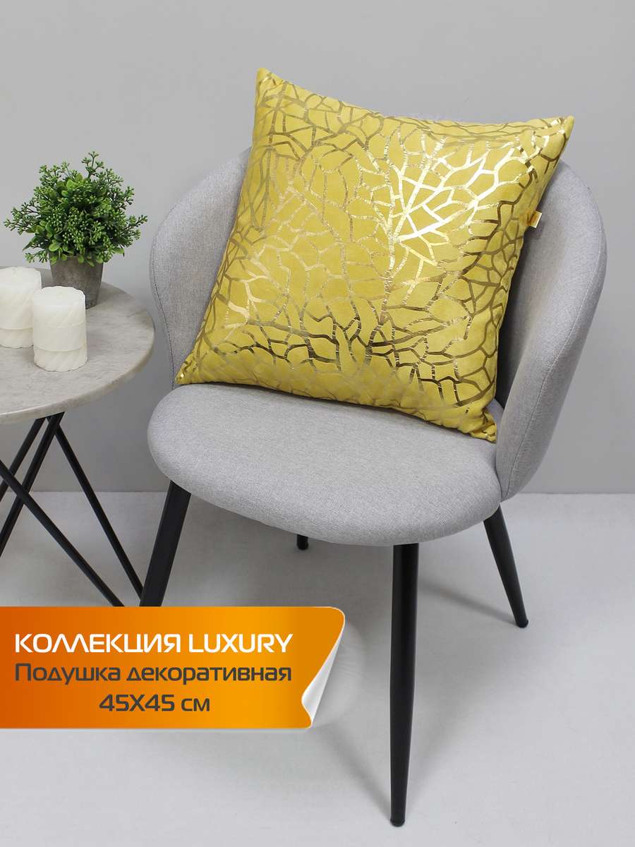 Подушка декоративная LUXURY 45x45 Для дома и офиса