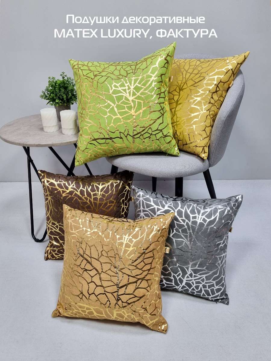 Подушка декоративная LUXURY. ФАКТУРА 45x45. Каталог Матекс Подушка декоративная LUXURY. ФАКТУРА 45x45. Каталог Матекс
