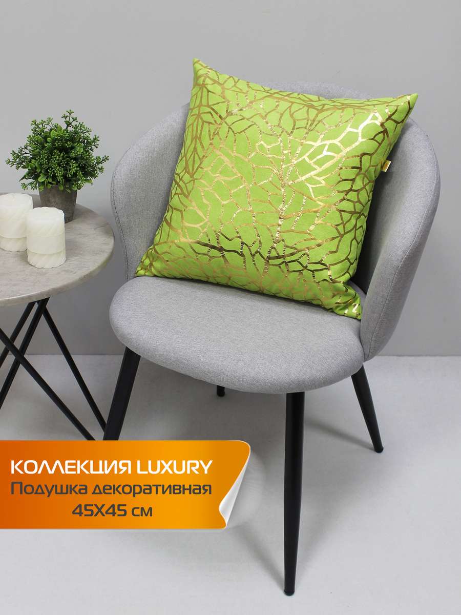 Подушка декоративная LUXURY 45x45 Для дома и офиса
