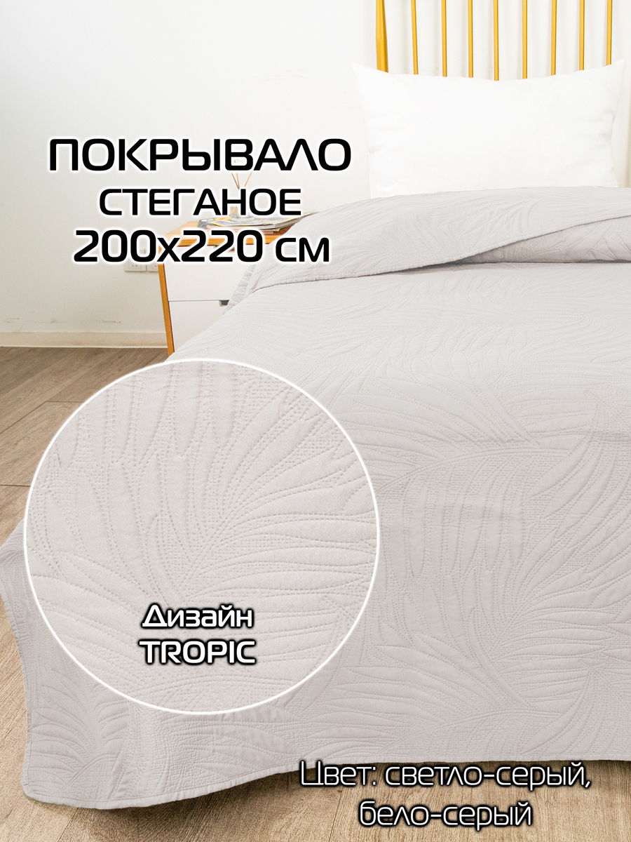 Покрывало DECORATIVE COVER 200x220 200x220 Для дома и офиса