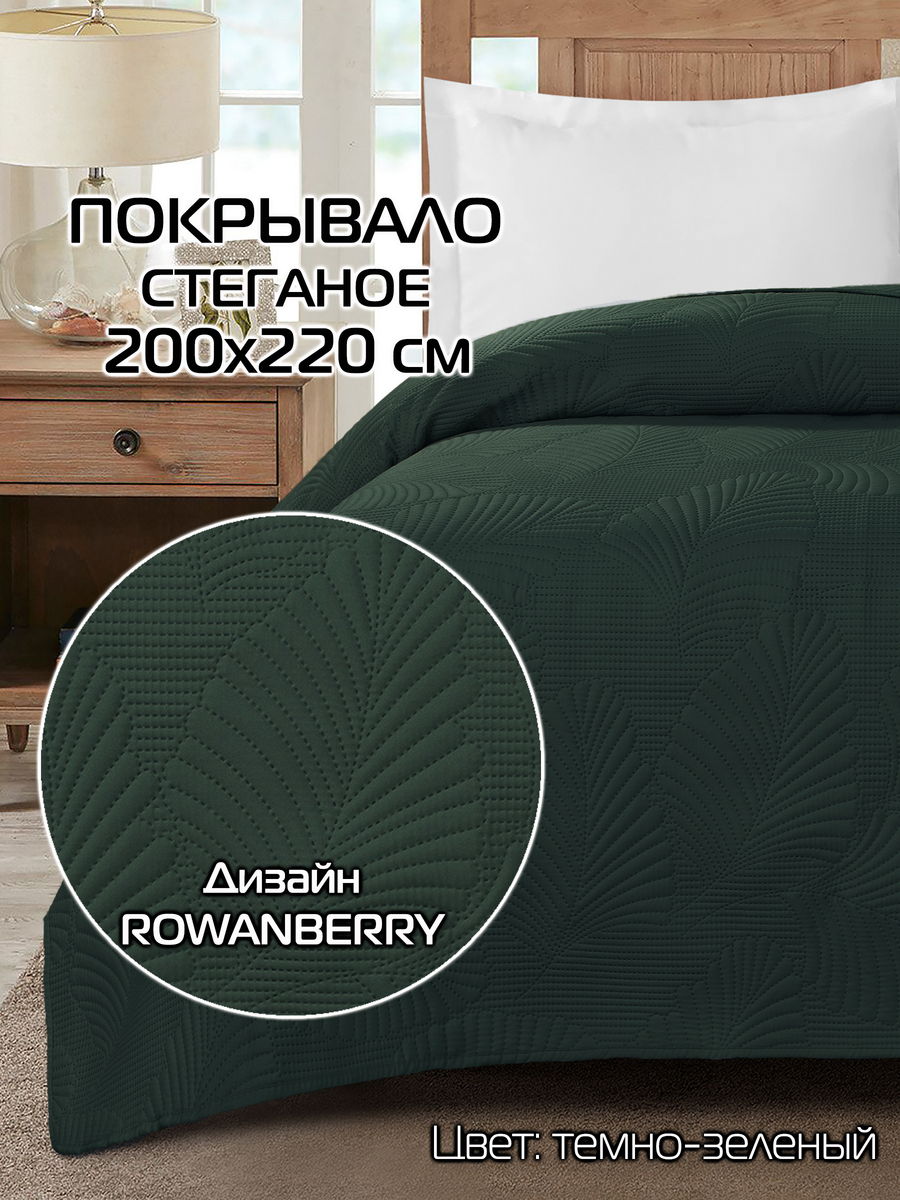 Покрывало DECORATIVE COVER 200x220 200x220 Для дома и офиса