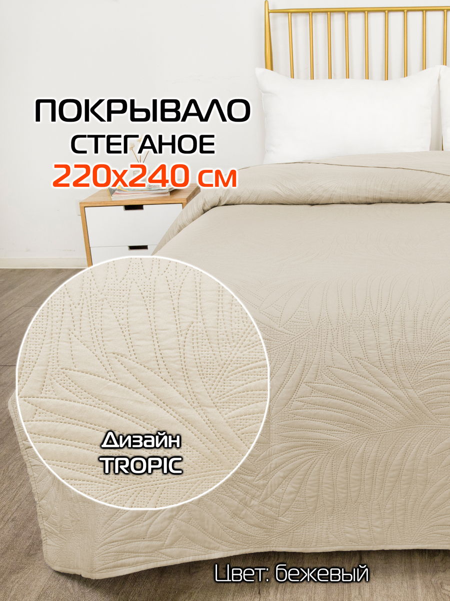 Покрывало DECORATIVE COVER 220x240 220x240 Для дома и офиса