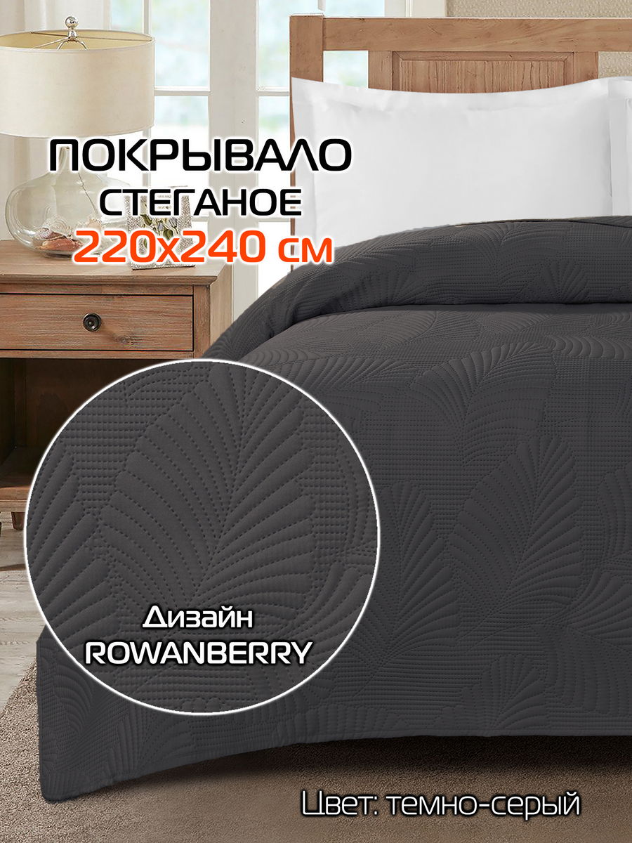Покрывало DECORATIVE COVER 220x240 220x240 Для дома и офиса