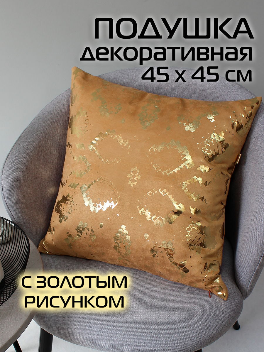 Подушка декоративная LUXURY 45x45 Для дома и офиса