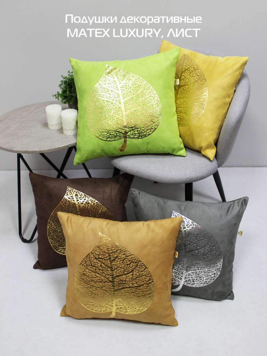 Подушка декоративная LUXURY. ЛИСТ 45x45. Каталог Матекс Подушка декоративная LUXURY. ЛИСТ 45x45. Каталог Матекс