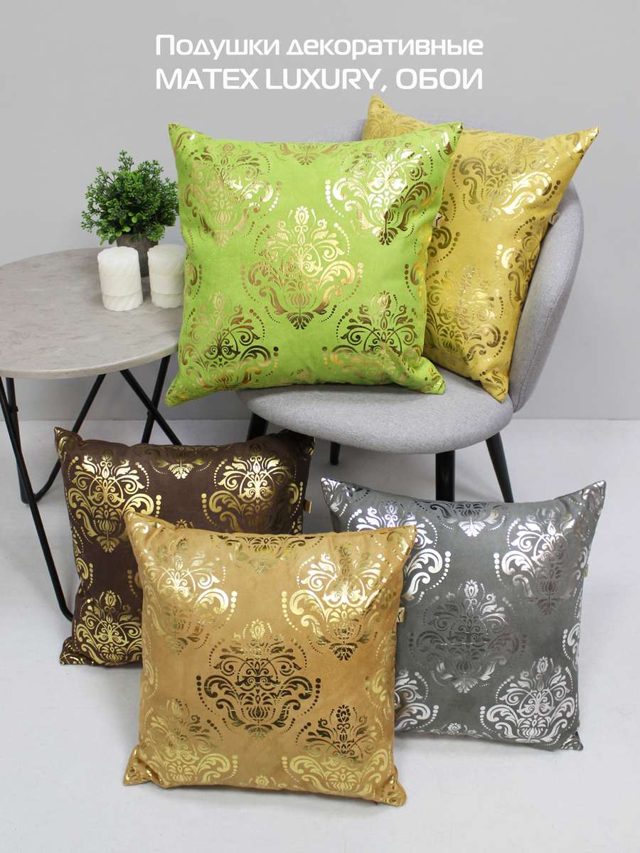 Подушка декоративная LUXURY. ОБОИ 45x45. Каталог Матекс