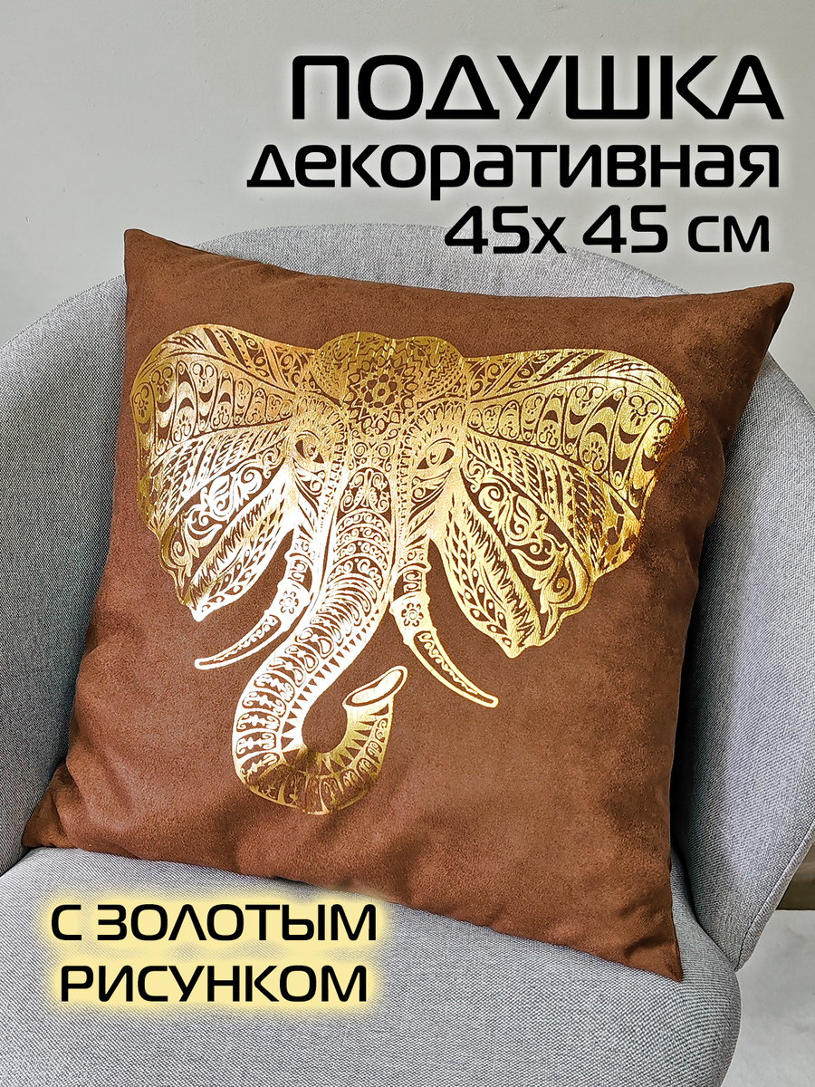 Подушка декоративная LUXURY. СЛОН 45x45. Каталог Матекс Подушка декоративная LUXURY. СЛОН 45x45. Каталог Матекс