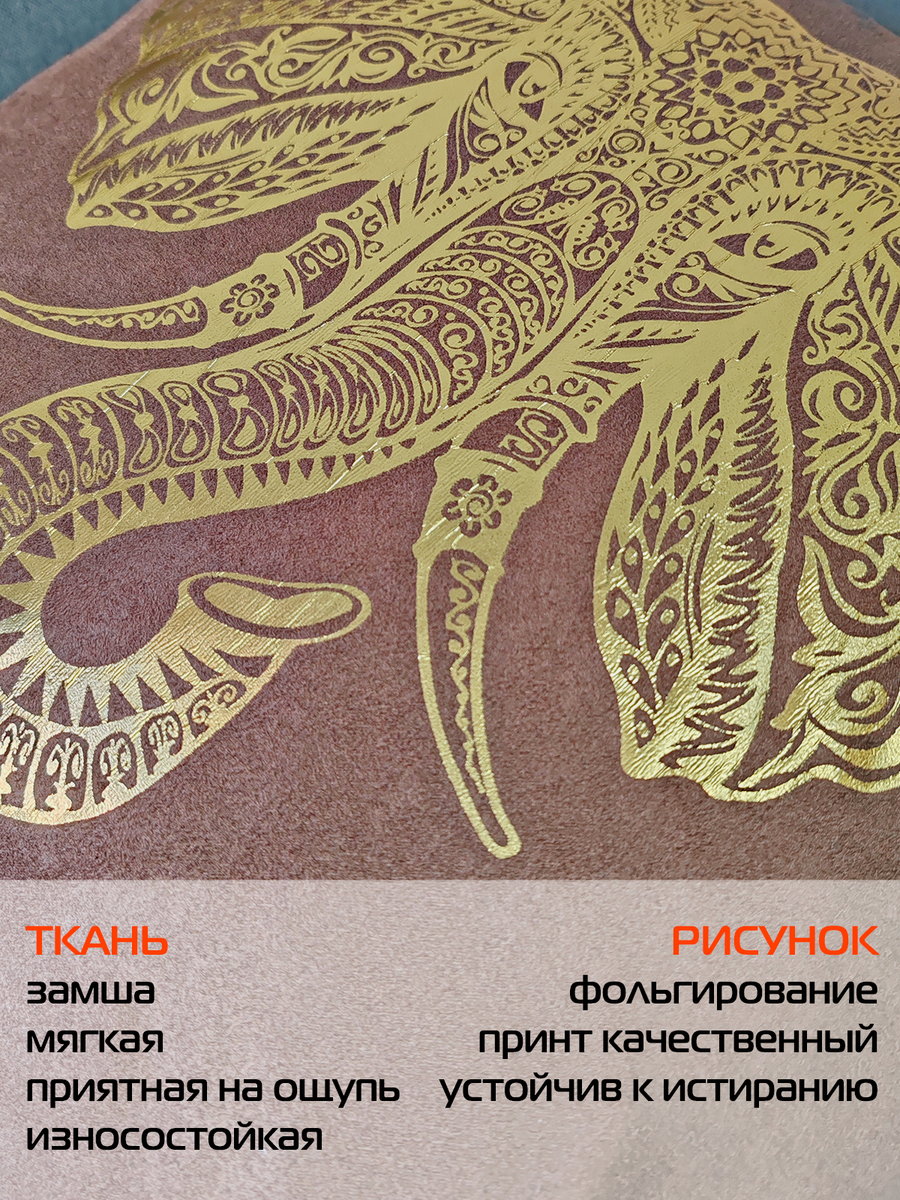 Подушка декоративная LUXURY. СЛОН 45x45. Каталог Матекс Подушка декоративная LUXURY. СЛОН 45x45. Каталог Матекс