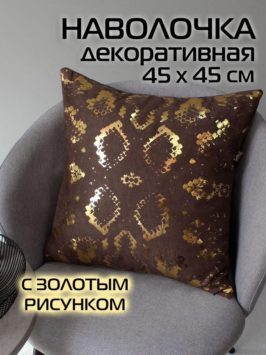 Наволочка декоративная LUXURY 45x45 Для дома и офиса