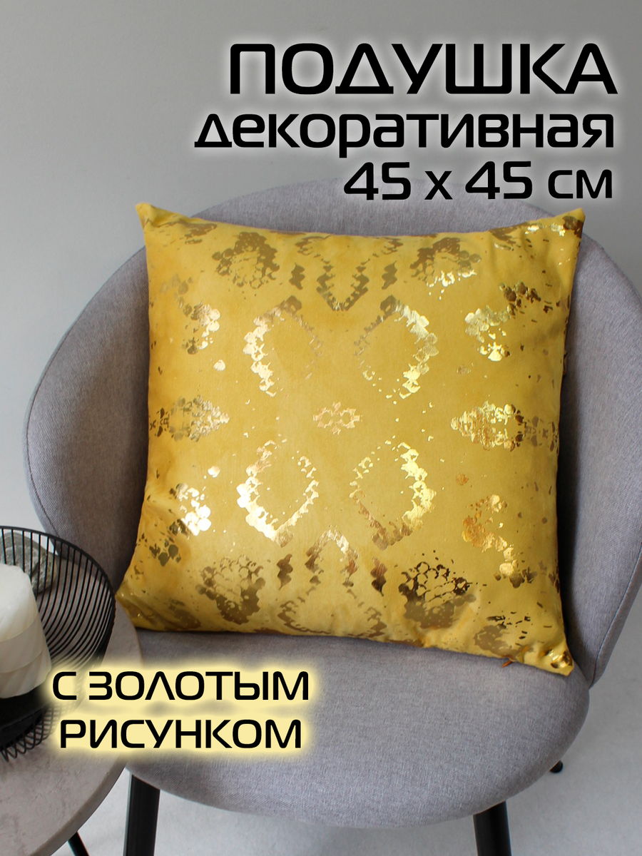 Наволочка декоративная LUXURY 45x45 Для дома и офиса