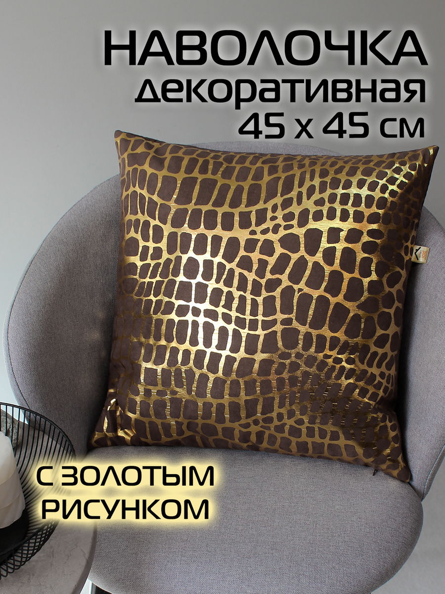 Наволочка декоративная LUXURY 45x45 Для дома и офиса