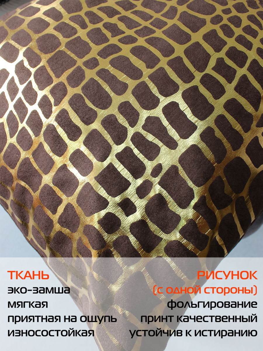 Наволочка декоративная LUXURY. КРОКОДИЛ 45x45. Каталог Матекс Наволочка декоративная LUXURY. КРОКОДИЛ 45x45. Каталог Матекс