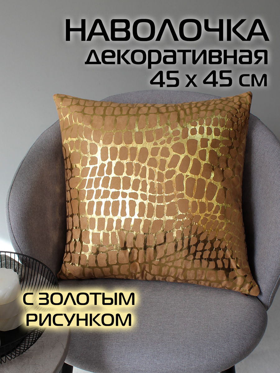 Наволочка декоративная LUXURY. КРОКОДИЛ 45x45. Каталог Матекс Наволочка декоративная LUXURY. КРОКОДИЛ 45x45. Каталог Матекс