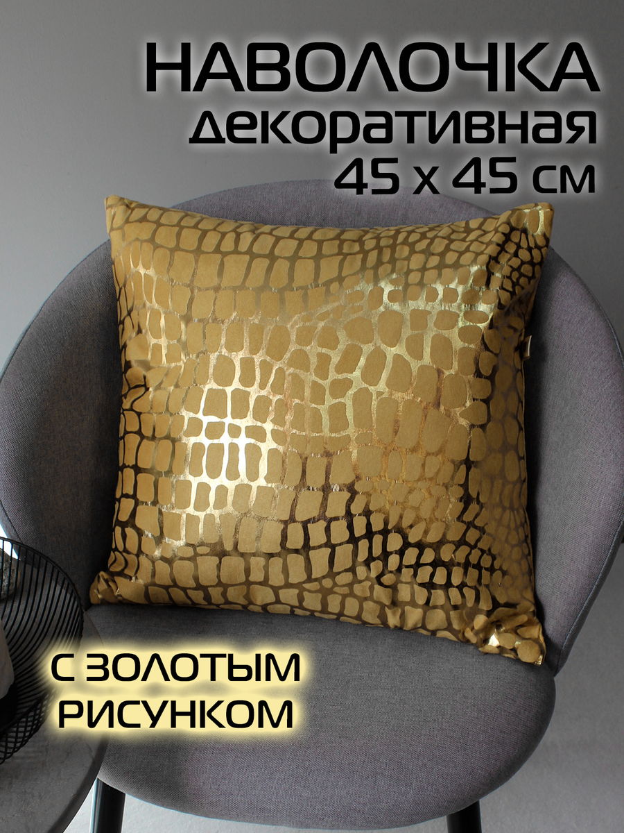 Наволочка декоративная LUXURY 45x45 Для дома и офиса