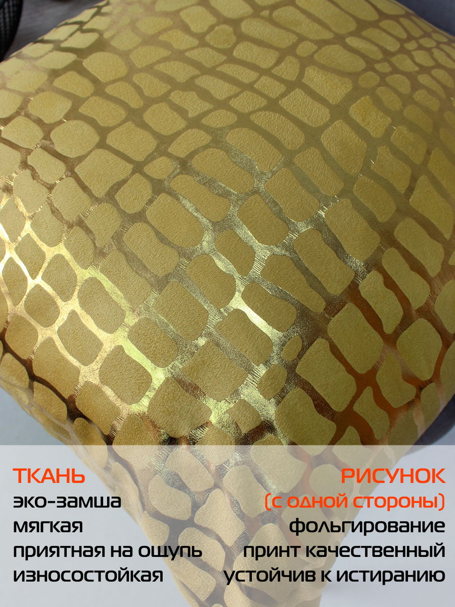 Наволочка декоративная LUXURY. КРОКОДИЛ 45x45. Каталог Матекс
