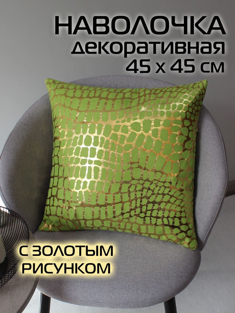 Наволочка декоративная LUXURY 45x45 Для дома и офиса
