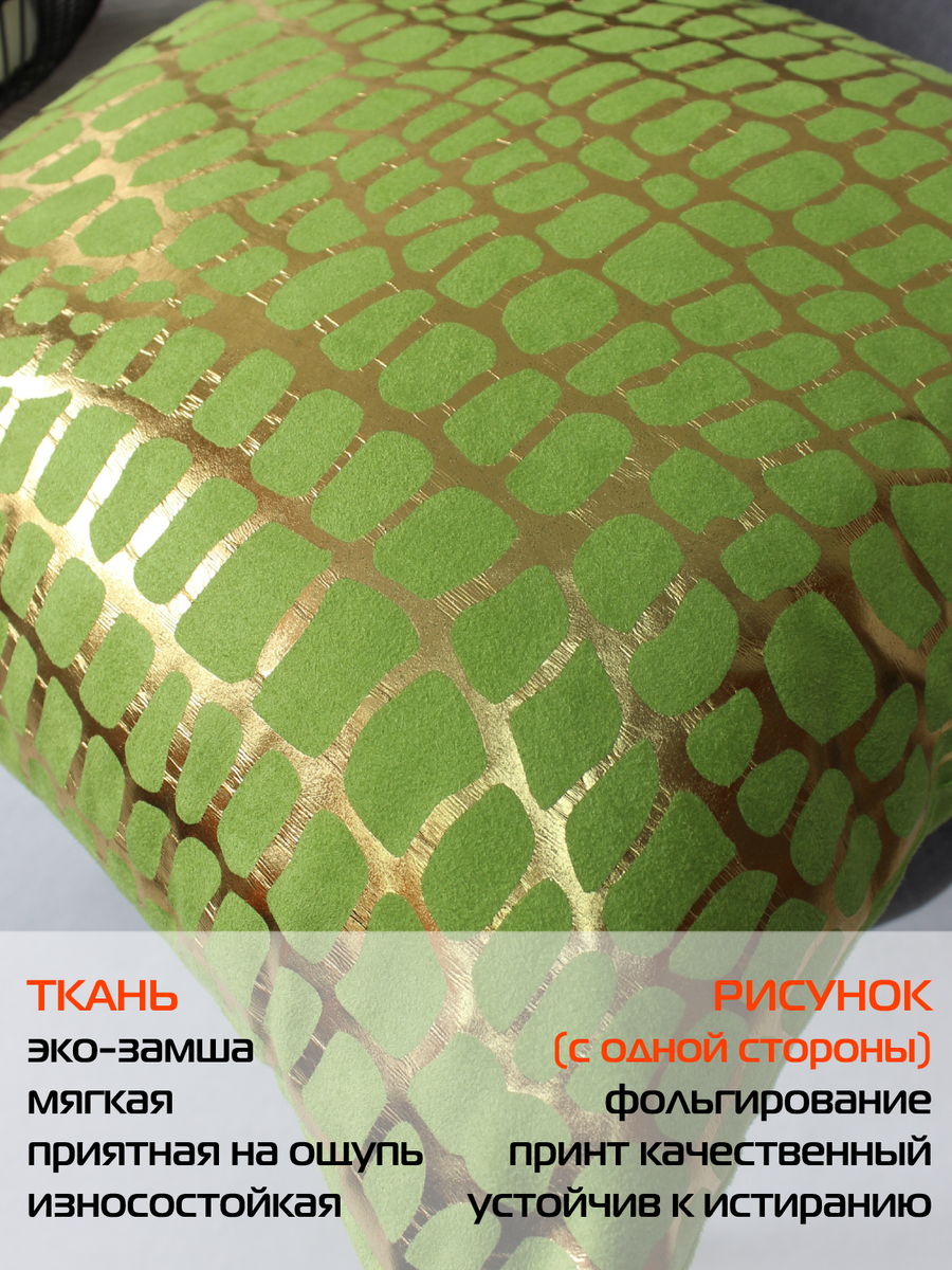 Наволочка декоративная LUXURY. КРОКОДИЛ 45x45. Каталог Матекс