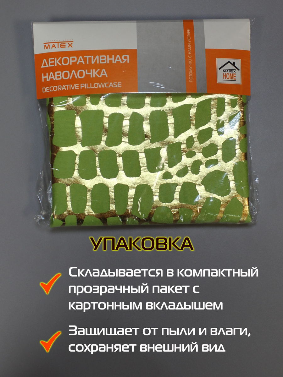 Наволочка декоративная LUXURY. КРОКОДИЛ 45x45. Каталог Матекс