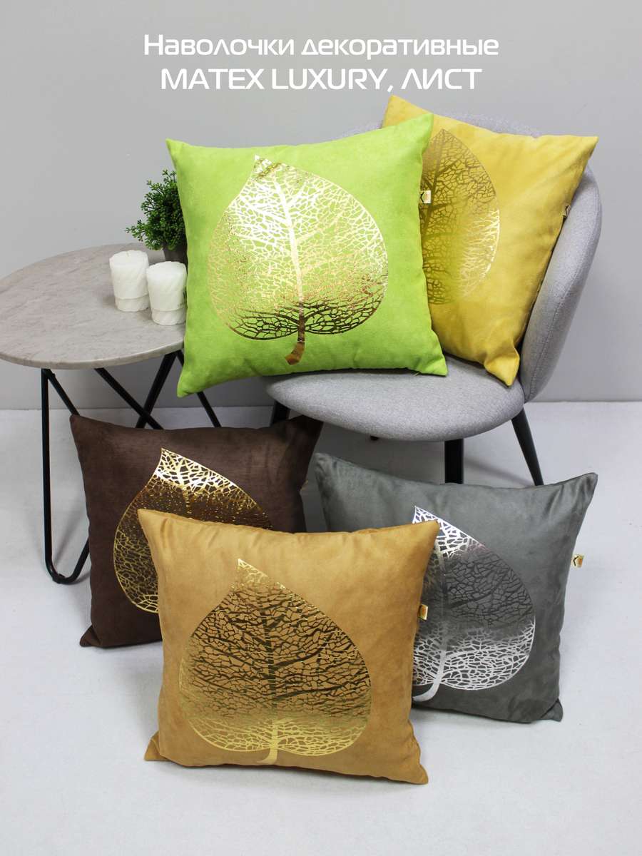 Наволочка декоративная LUXURY. ЛИСТ 45x45. Каталог Матекс Наволочка декоративная LUXURY. ЛИСТ 45x45. Каталог Матекс
