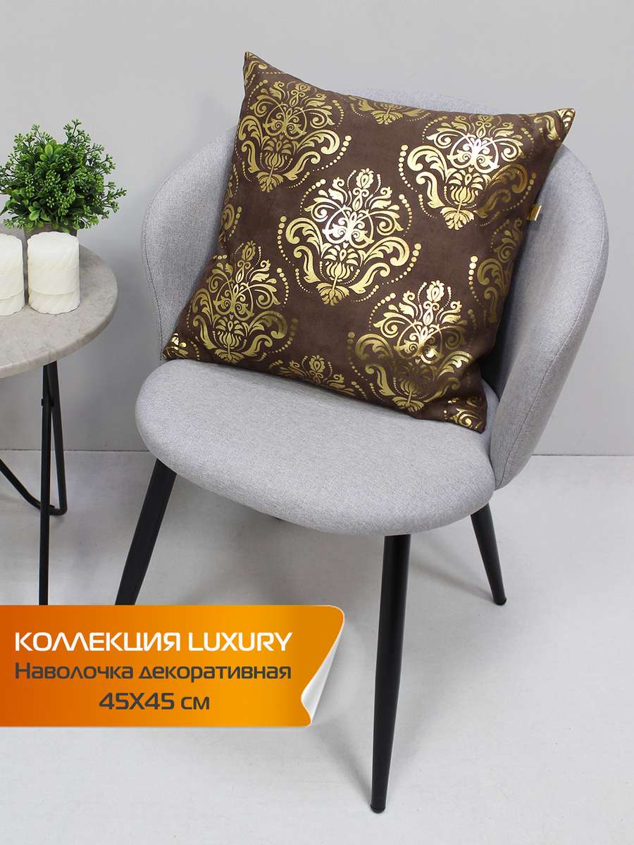 Наволочка декоративная LUXURY 45x45 Для дома и офиса