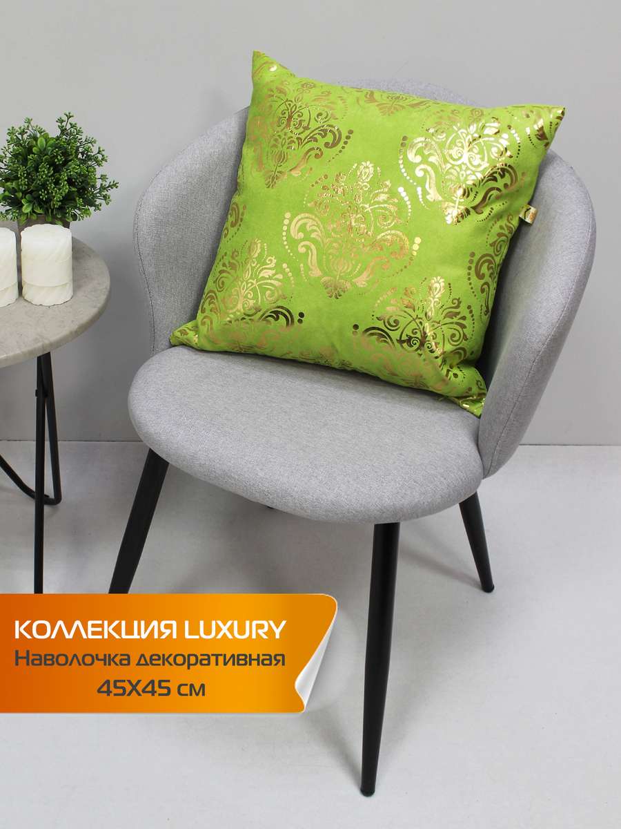 Наволочка декоративная LUXURY 45x45 Для дома и офиса