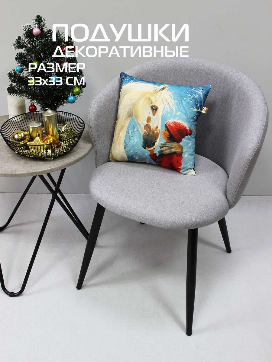 Подушка декоративная HAPPY NEW YEAR. ДЕВОЧКА И ЛОШАДЬ 33x33. Каталог Матекс