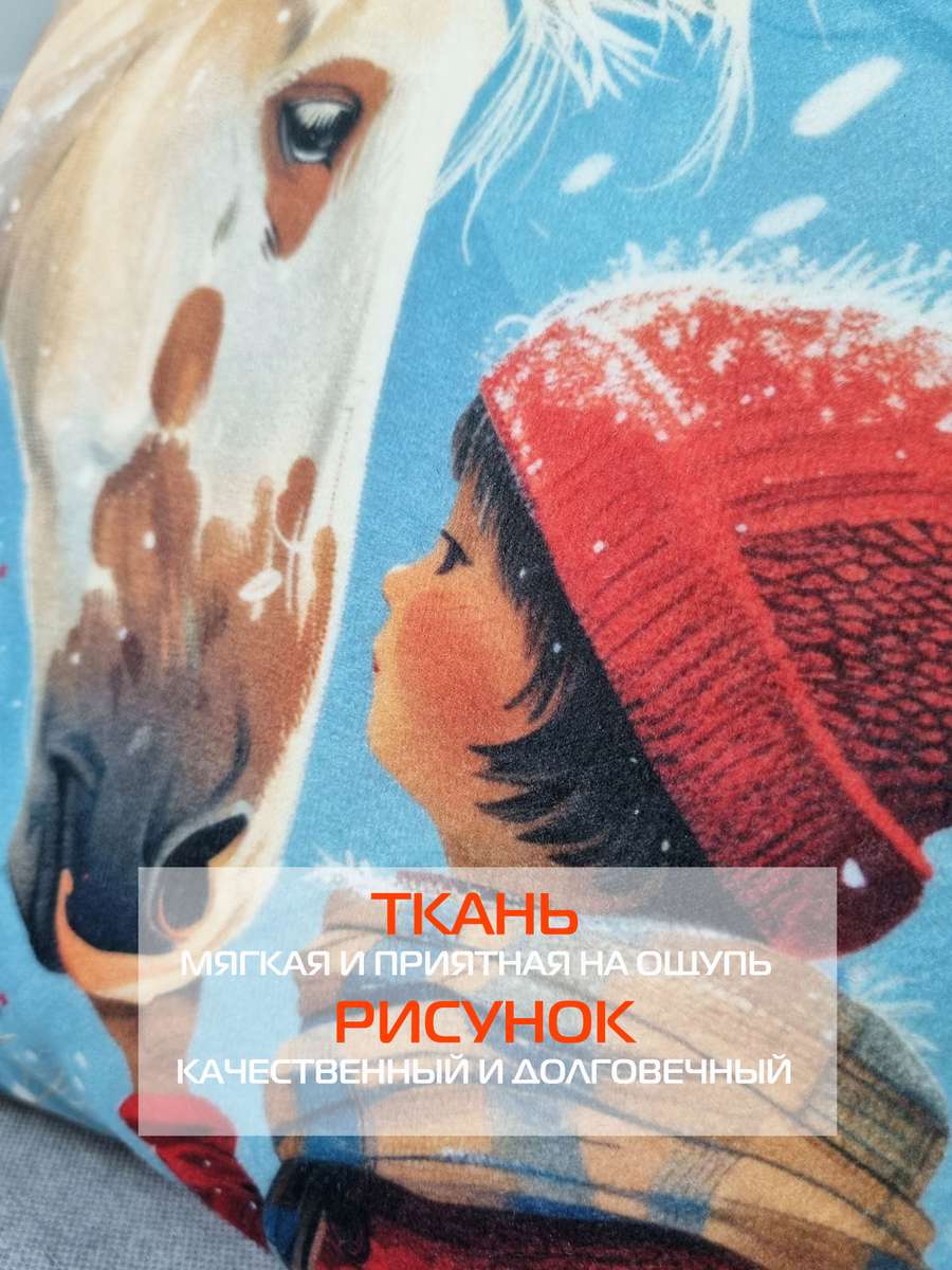 Подушка декоративная HAPPY NEW YEAR. ДЕВОЧКА И ЛОШАДЬ 33x33. Каталог Матекс