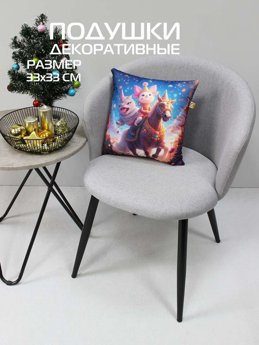 Подушка декоративная HAPPY NEW YEAR. МУЛЬТЯШКИ НА ЕДИНОРОГЕ 33x33. Каталог Матекс