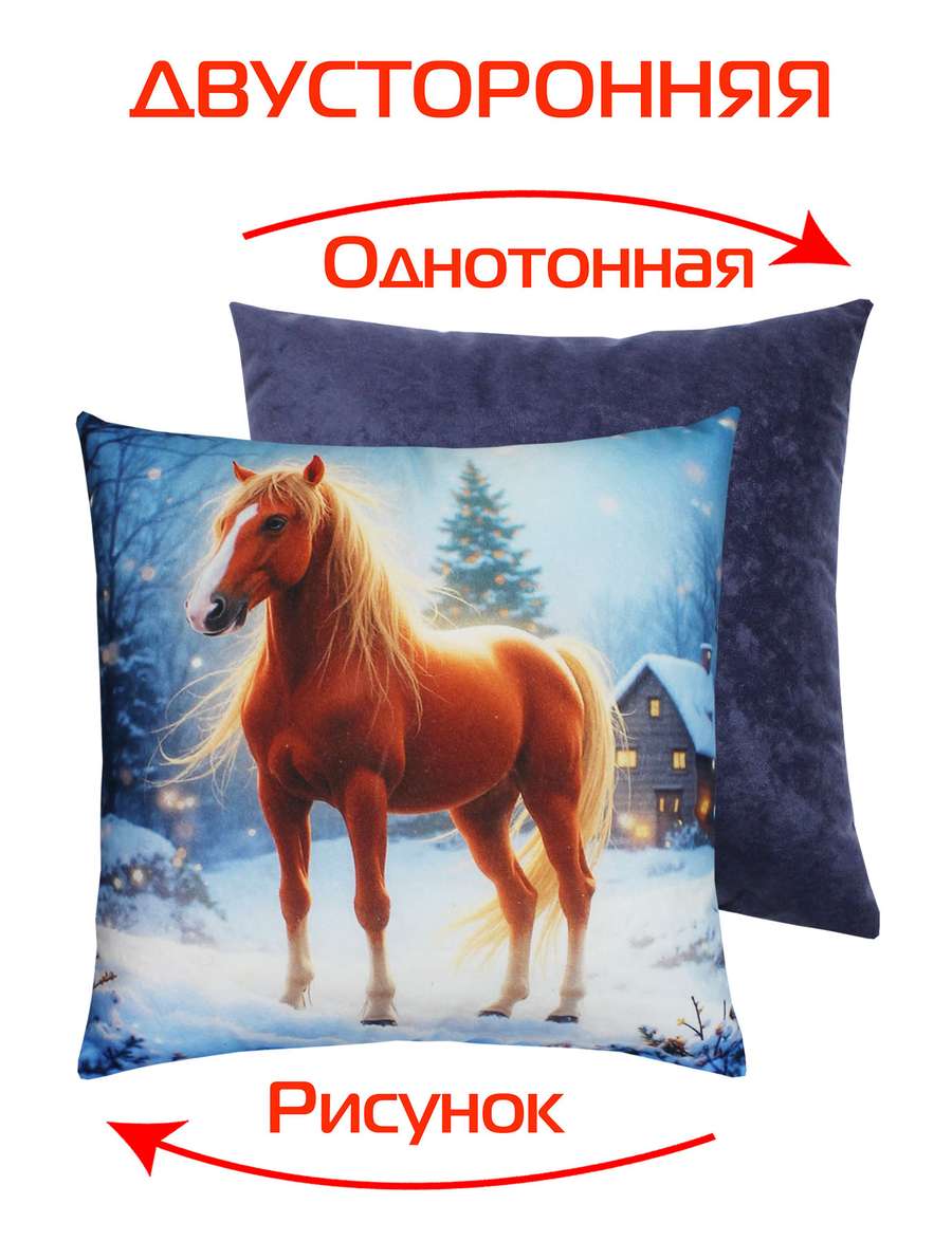 Подушка декоративная HAPPY NEW YEAR. ЛОШАДЬ 33x33. Каталог Матекс